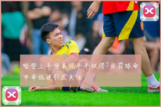 哈登上半场表现平平仅得7分罚球命中率低迷引发关注