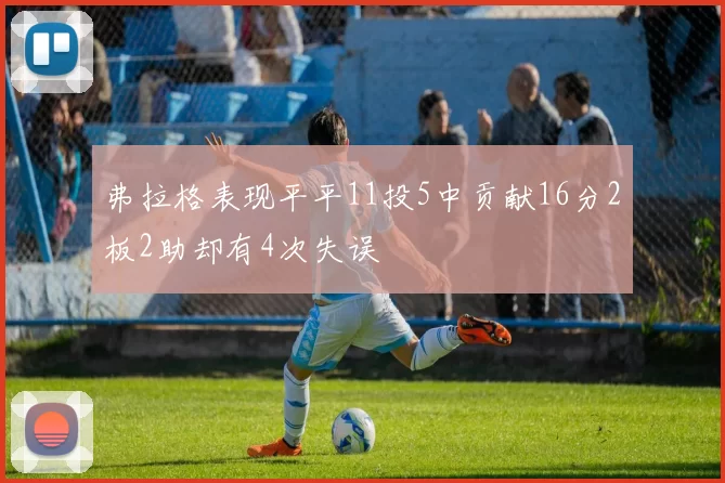 弗拉格表现平平11投5中贡献16分2板2助却有4次失误