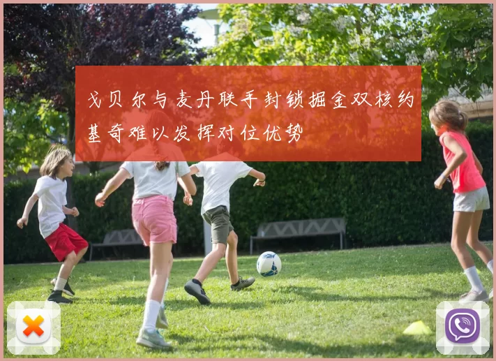 戈贝尔与麦丹联手封锁掘金双核约基奇难以发挥对位优势