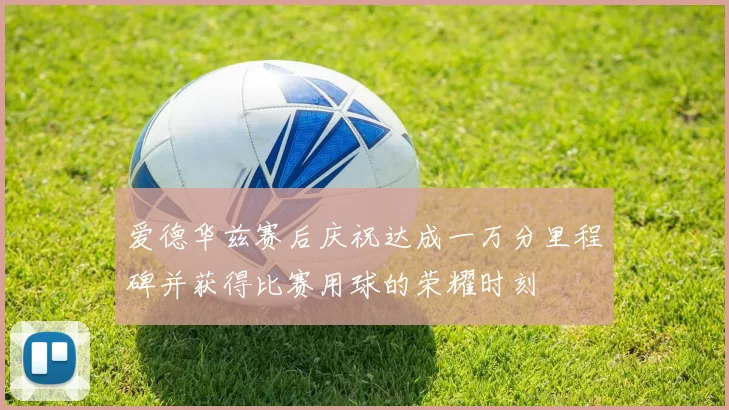 爱德华兹赛后庆祝达成一万分里程碑并获得比赛用球的荣耀时刻