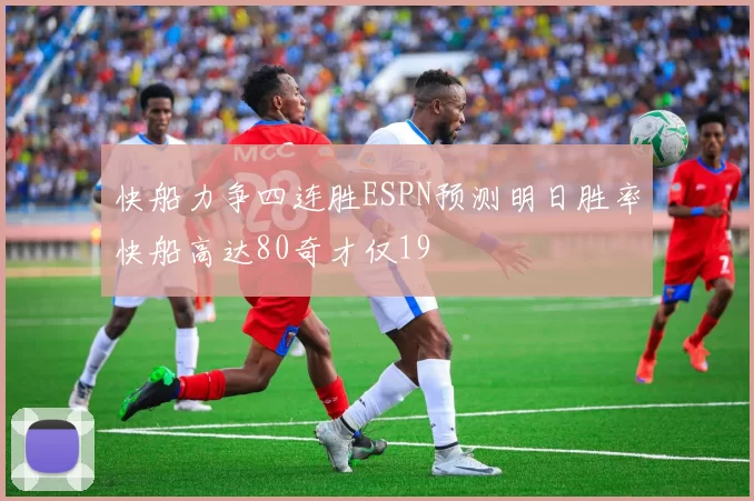 快船力争四连胜ESPN预测明日胜率快船高达80奇才仅19